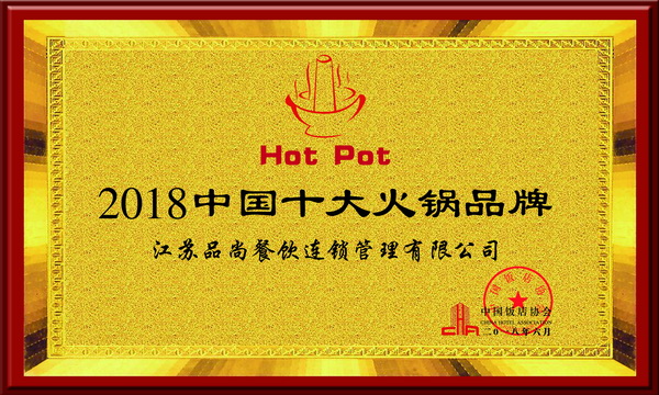 2018中國十大火鍋品牌